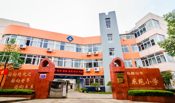 马鞍山东苑小学